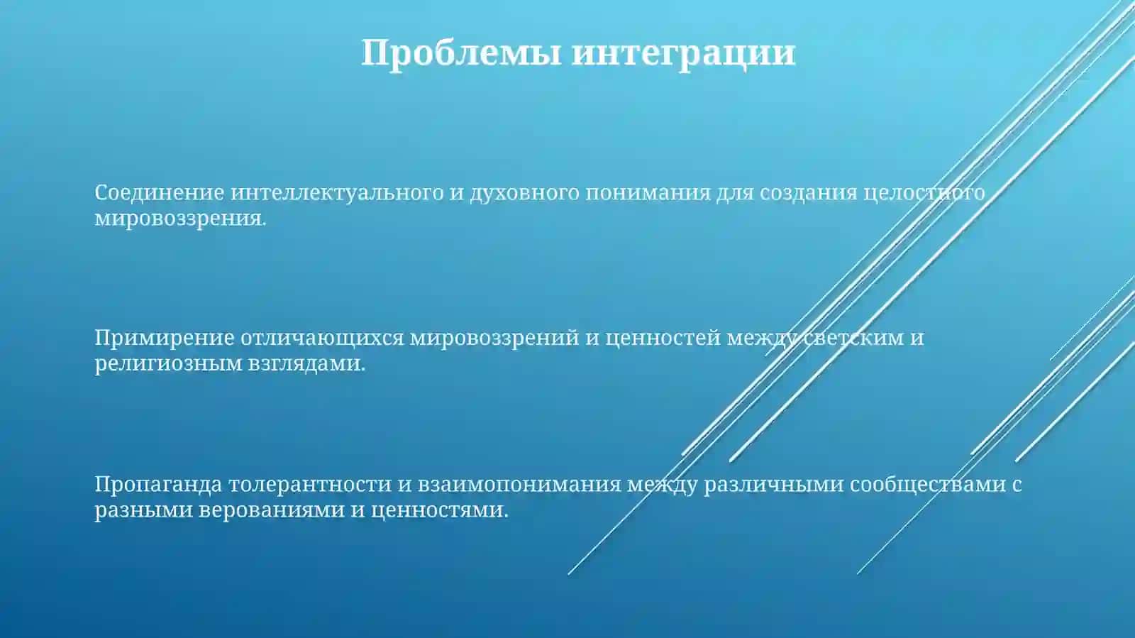 Важность достижение единства светских знаний и религиозной веры 3