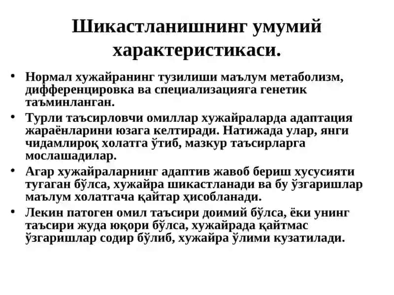 ХУЖАЙРА АЛЬТЕРАЦИЯСИ ВА АДАПТАЦИЯСИ. ШИКАСТЛАНИШ МОРФОЛОГИЯСИ 3