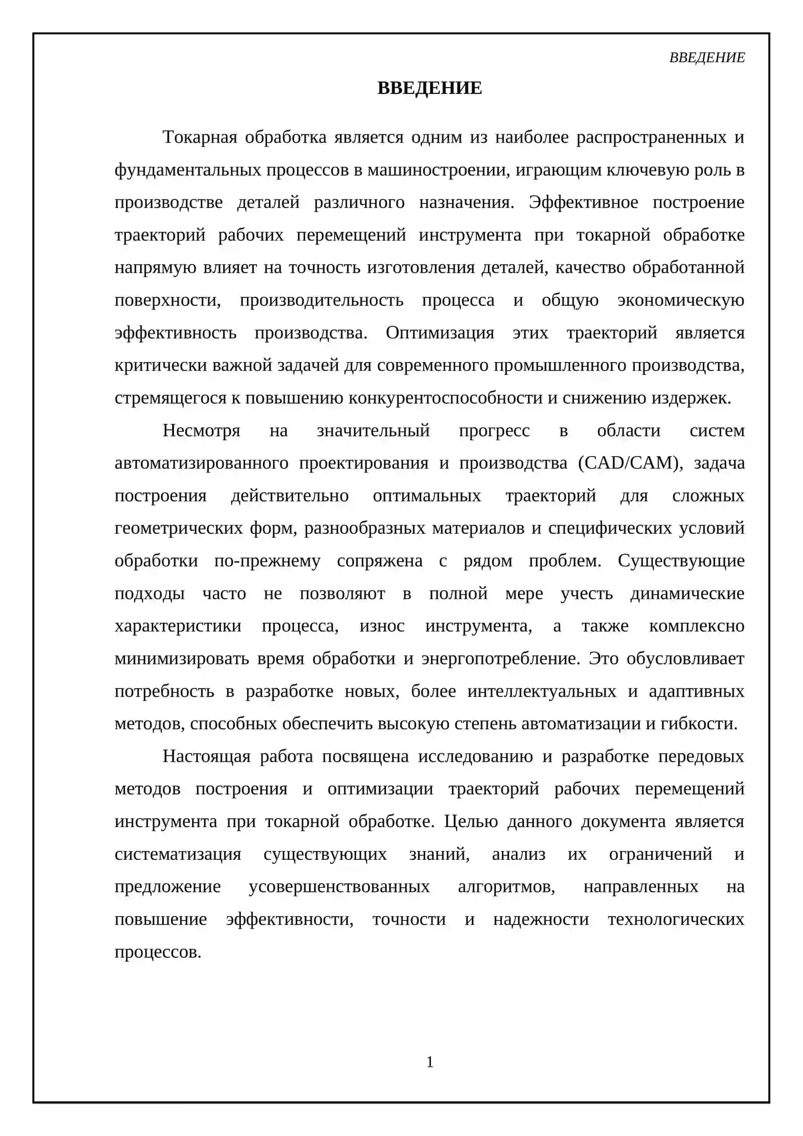 Тема: Построение траекторий рабочих перемещений инструмента при токарной обработке 3