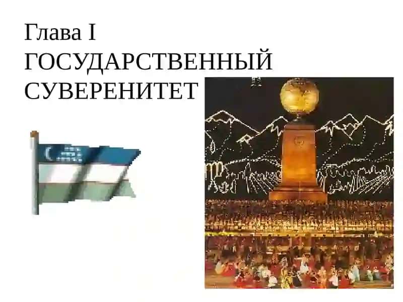 Конституция республики Узбекистан 3