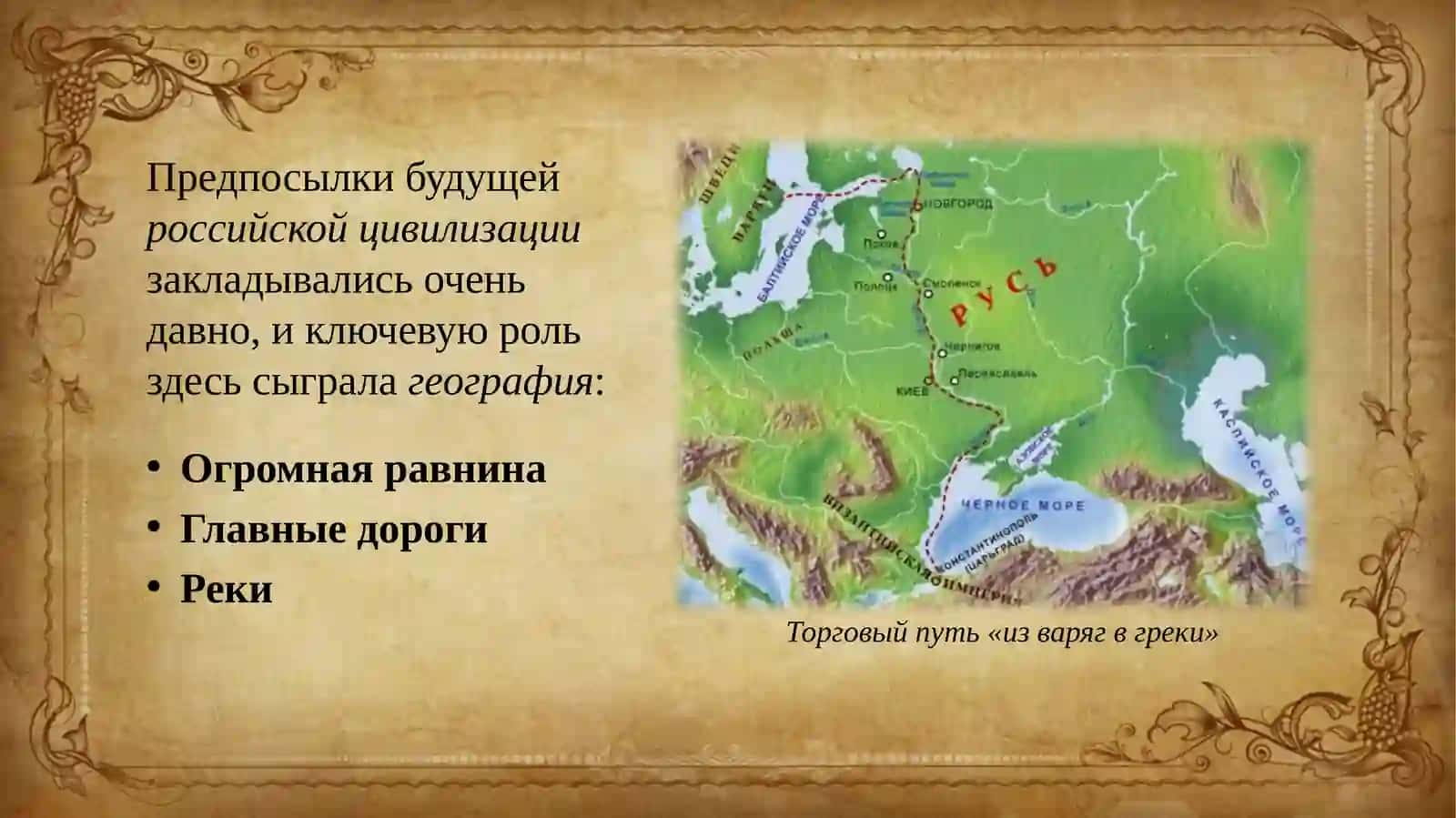 Исторические предпосылки становления российской цивилизации 3