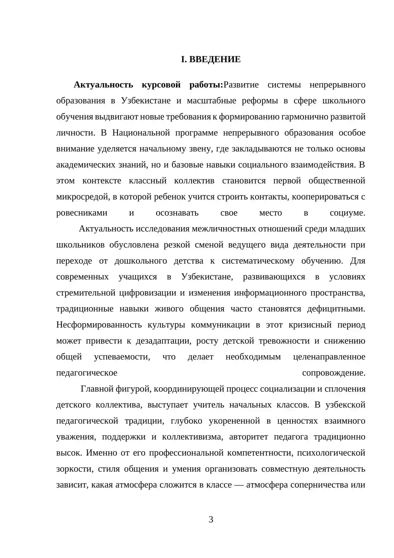 Роль учителя начальных классов в развитии межличностных отношений в классе 3