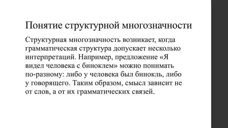 Структурная многозначность 3