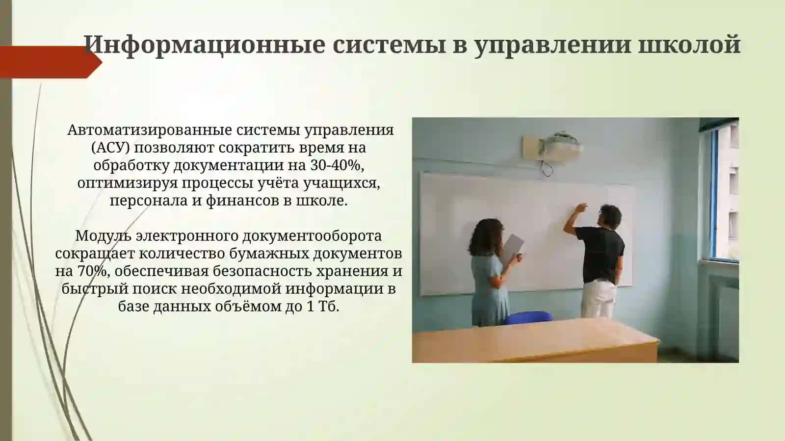 Информация и связь в управлении средними общеобразовательными учреждениями 3