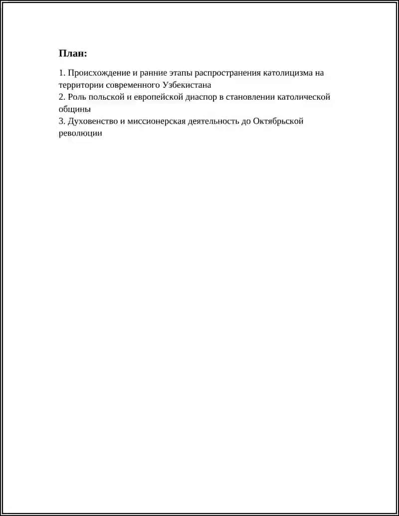 "ИСТОРИЧЕСКИЙ ПУТЬ И СОВРЕМЕННАЯ ДЕЯТЕЛЬНОСТЬ РИМСКО КАТОЛИЧЕСКОЙ ЦЕРКВИ В УЗБЕКИСТАНЕ" 3