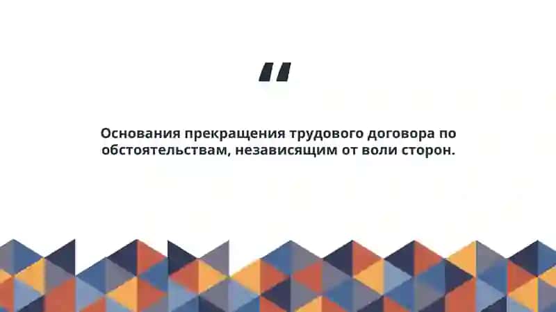 Прекращение трудового договора 3