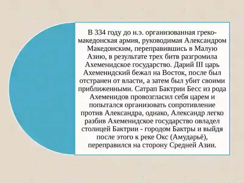 Борьба народов Средней Азии сАхеменидамии Александром Македонским 3