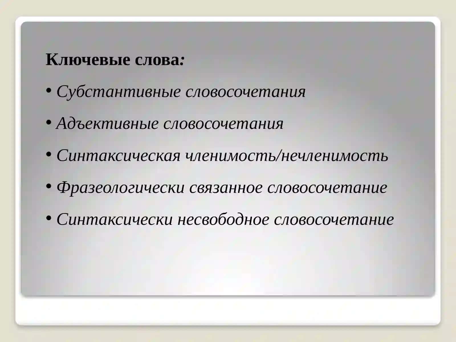 Структурные типы словосочетаний в современном русском языке 3