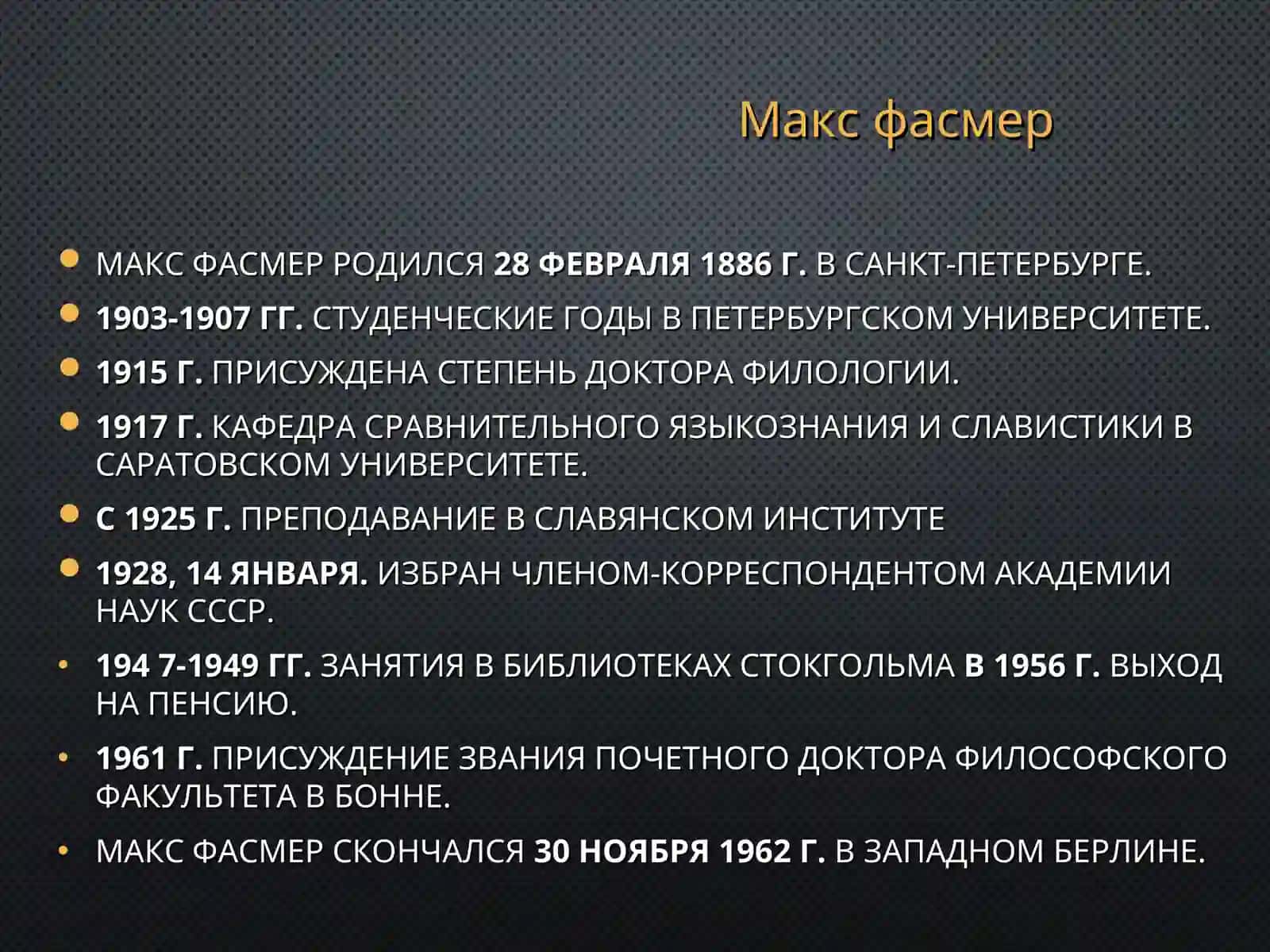 ЭТИМОЛОГИЧЕСКИЙ  СЛОВАРЬ МАКСА ФАСМЕРА 3