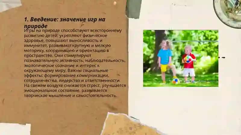 Презентация на тему Изложить содержание различных игр в природе 3