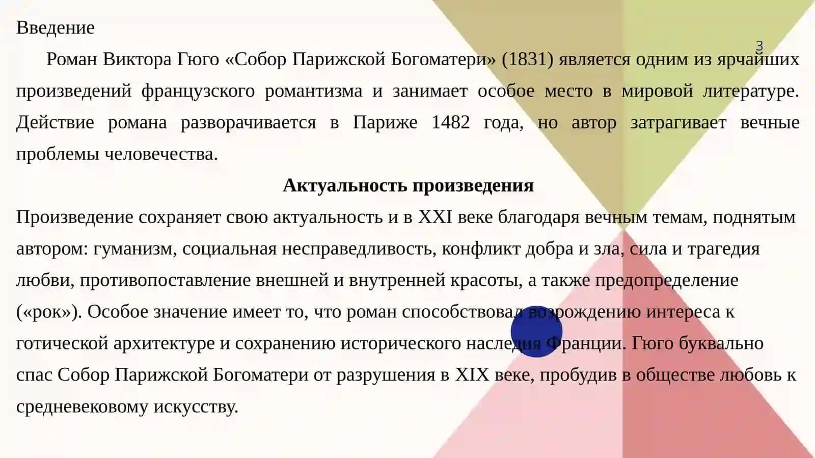 Роман В.Гюго“Собор Парижской богоматери” 3