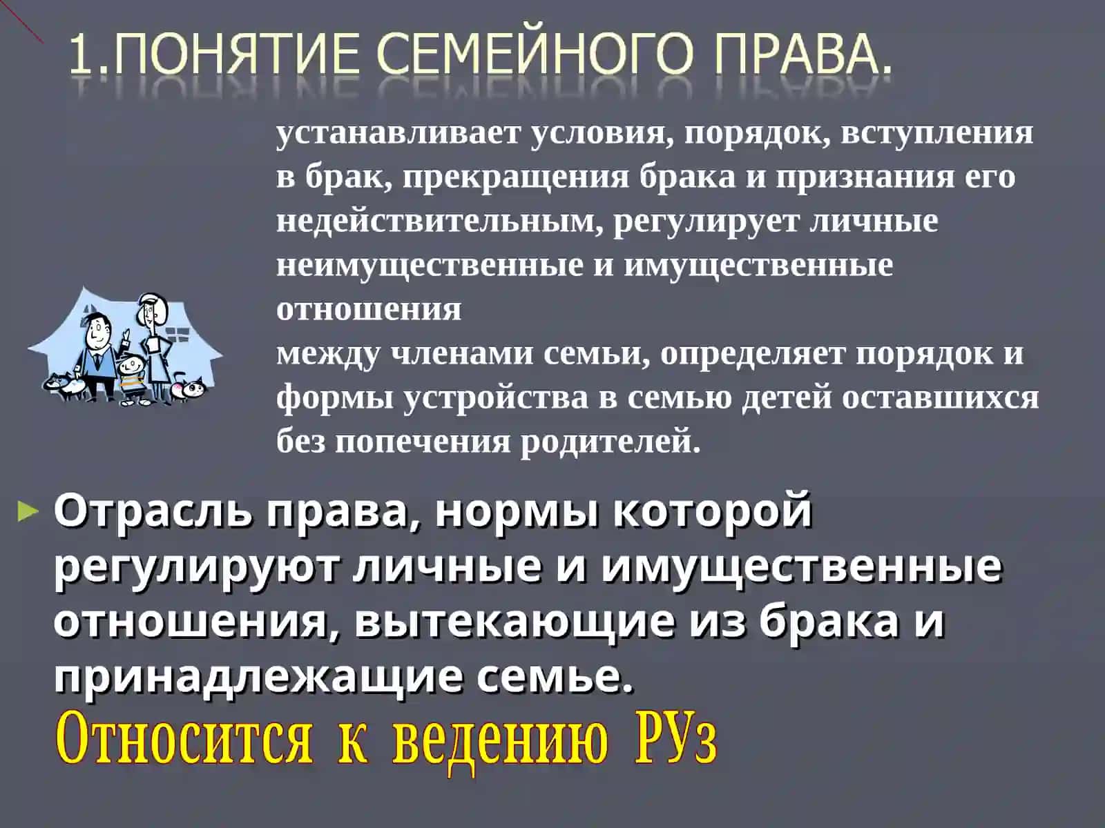 Презентация на тему: Понятие Семейного права 3