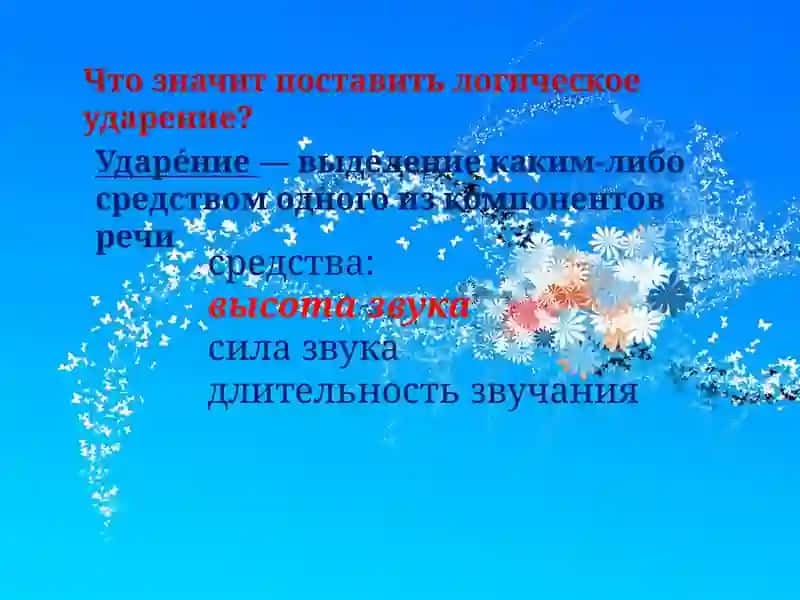 Логическое ударение в предложении 3
