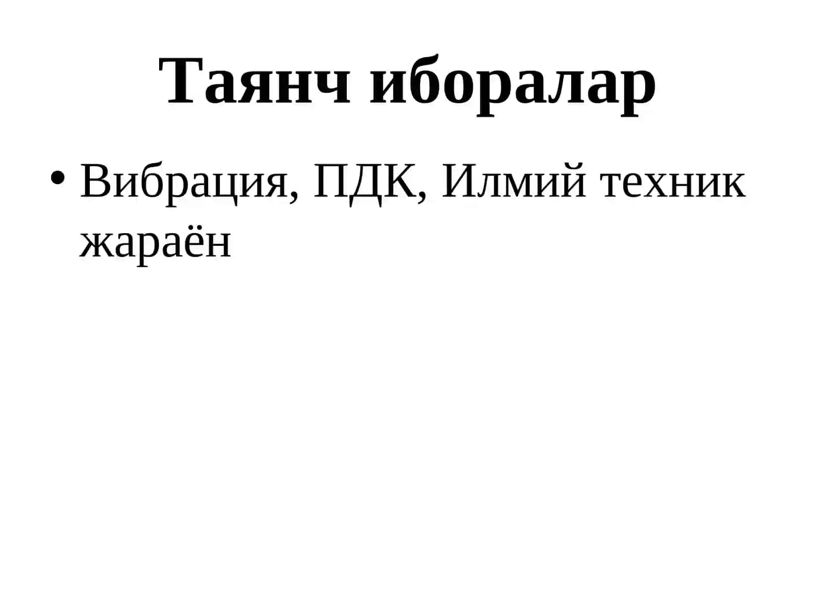 Ишлаб чиқариш мухитидаги физикавий ва биологик омиллар 3