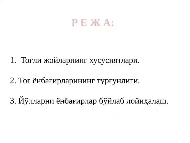 ТОҒЛИ ЖОЙЛАРДАЙЎЛЛАРНИЛОЙИҲАЛАШ (давоми) 3