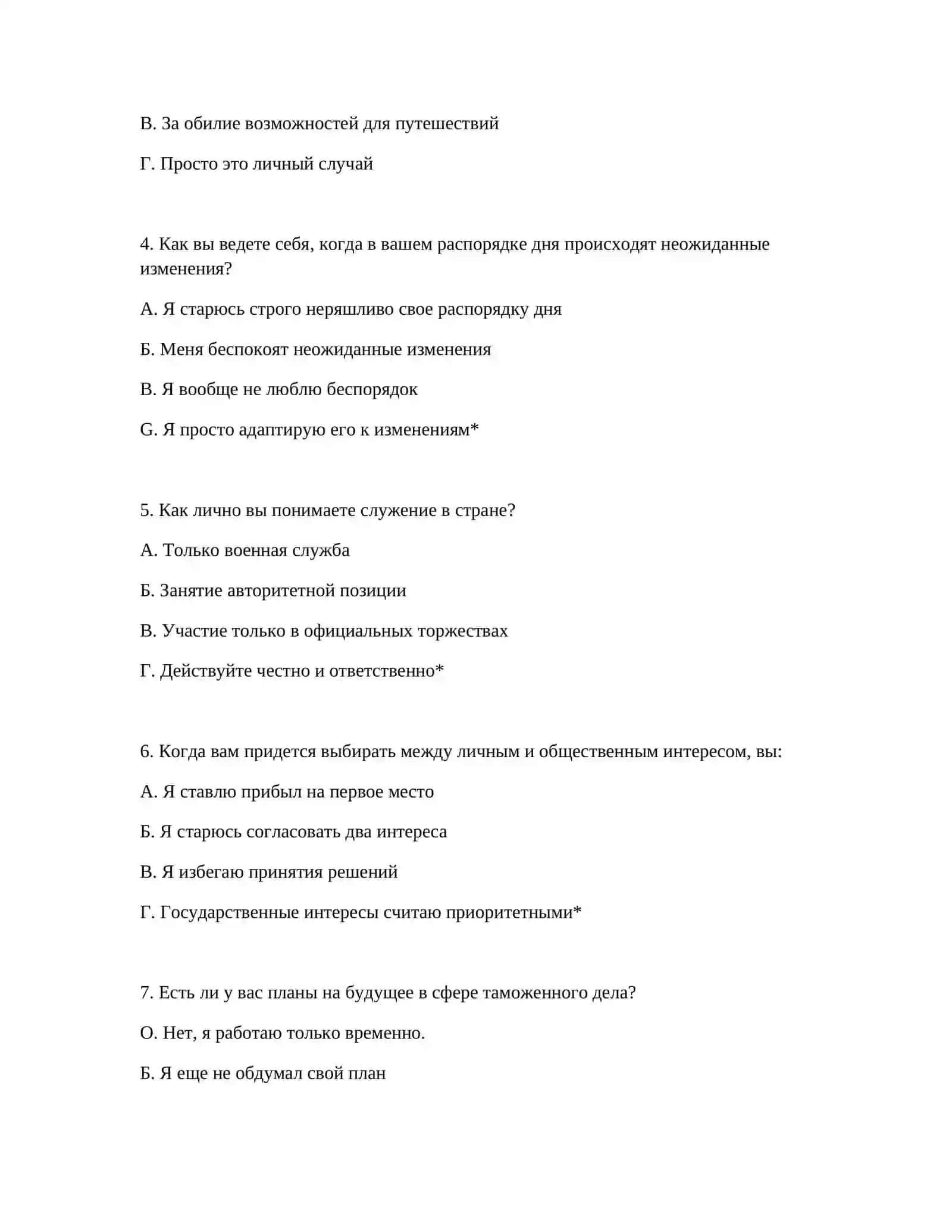 ТЕСТ НА ТАМОЖЕННУЮ СЛУЖБУ - ВОПРОСЫ ПСИХОТЕСТА 3