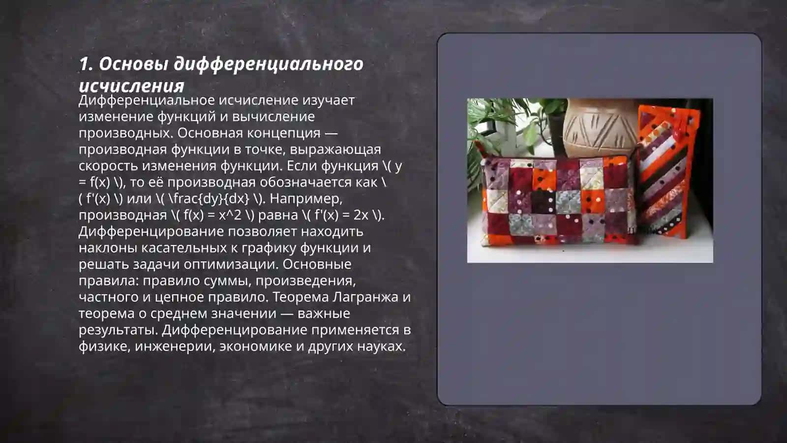 Применение дифференциального исчисления в компьютерной графике 3