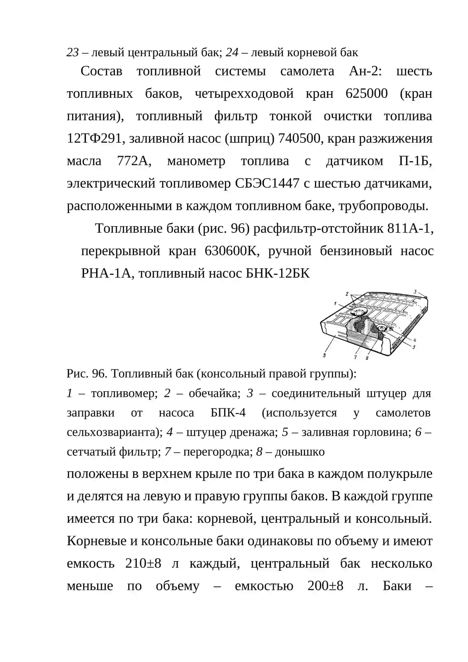 Топливная система самолета Ан-2 3
