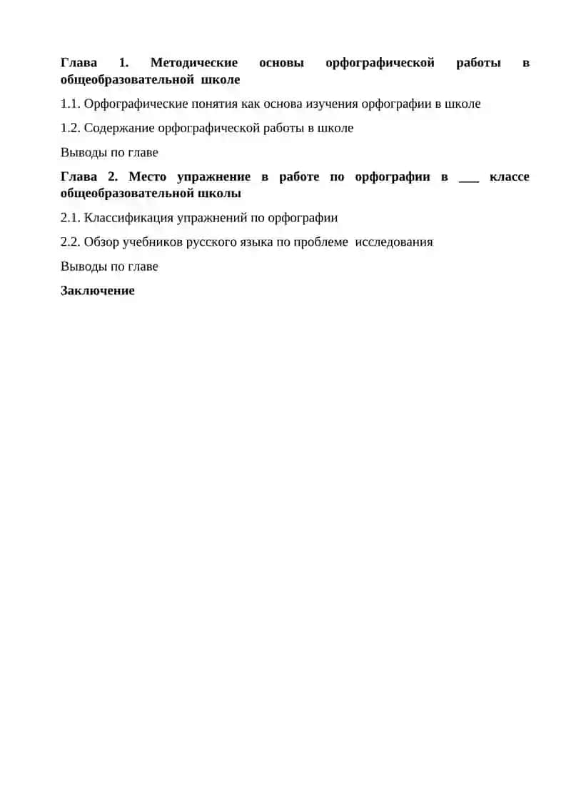 Методика орфографии. Виды орфографических упражнений 3