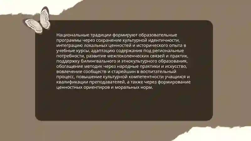Национальные традиции и их место в современном образовании 3