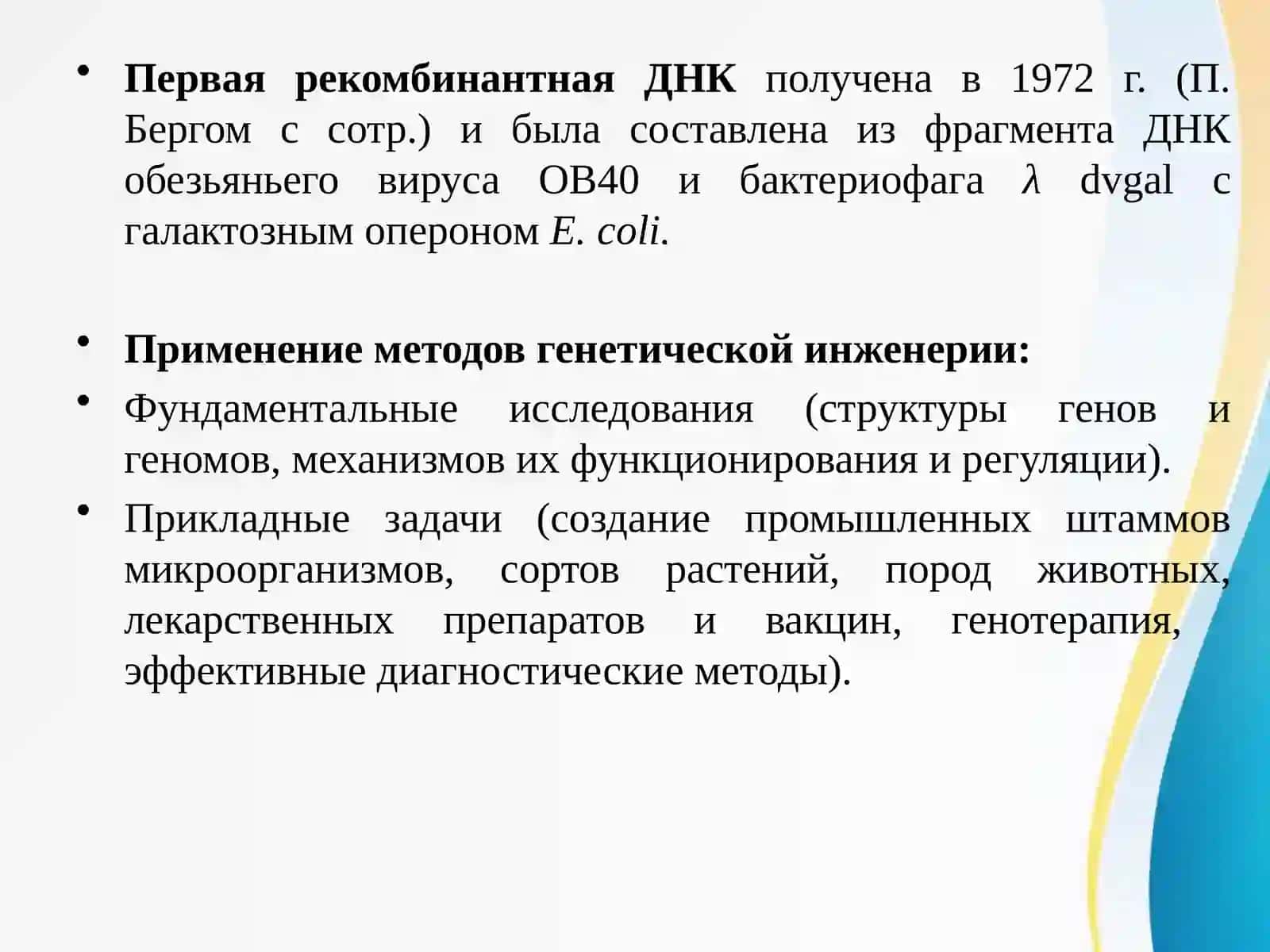 Генная инженерия. Методы клонирования генов. Векторные системы, использующиеся при клонировании генов. 3