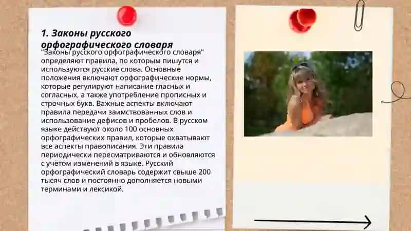 Законы русского орфографического словаря 3