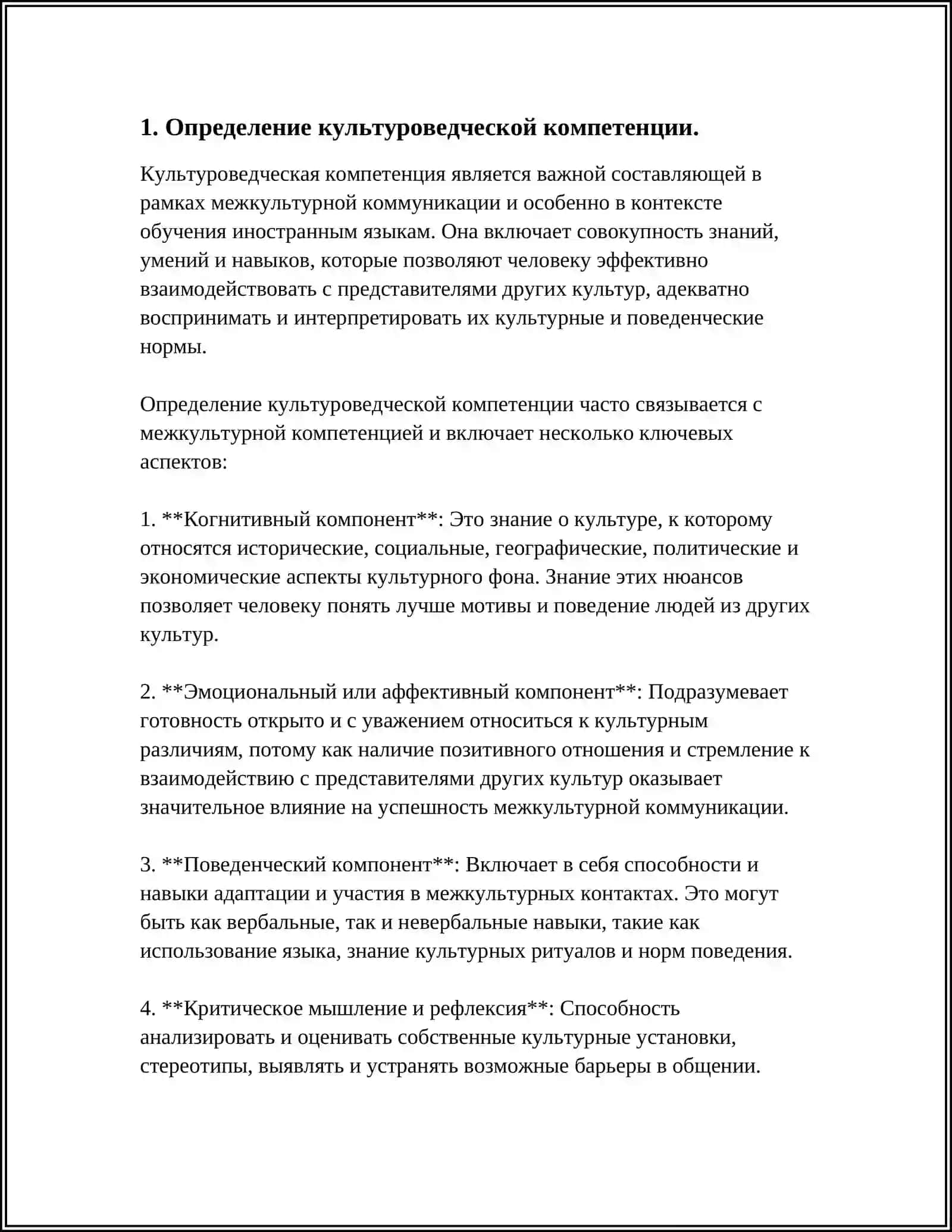 КУЛЬТУРОВЕДЧЕСКАЯ КОМПЕТЕНЦИЯ И ЕЕ СОДЕРЖАНИЕ 3