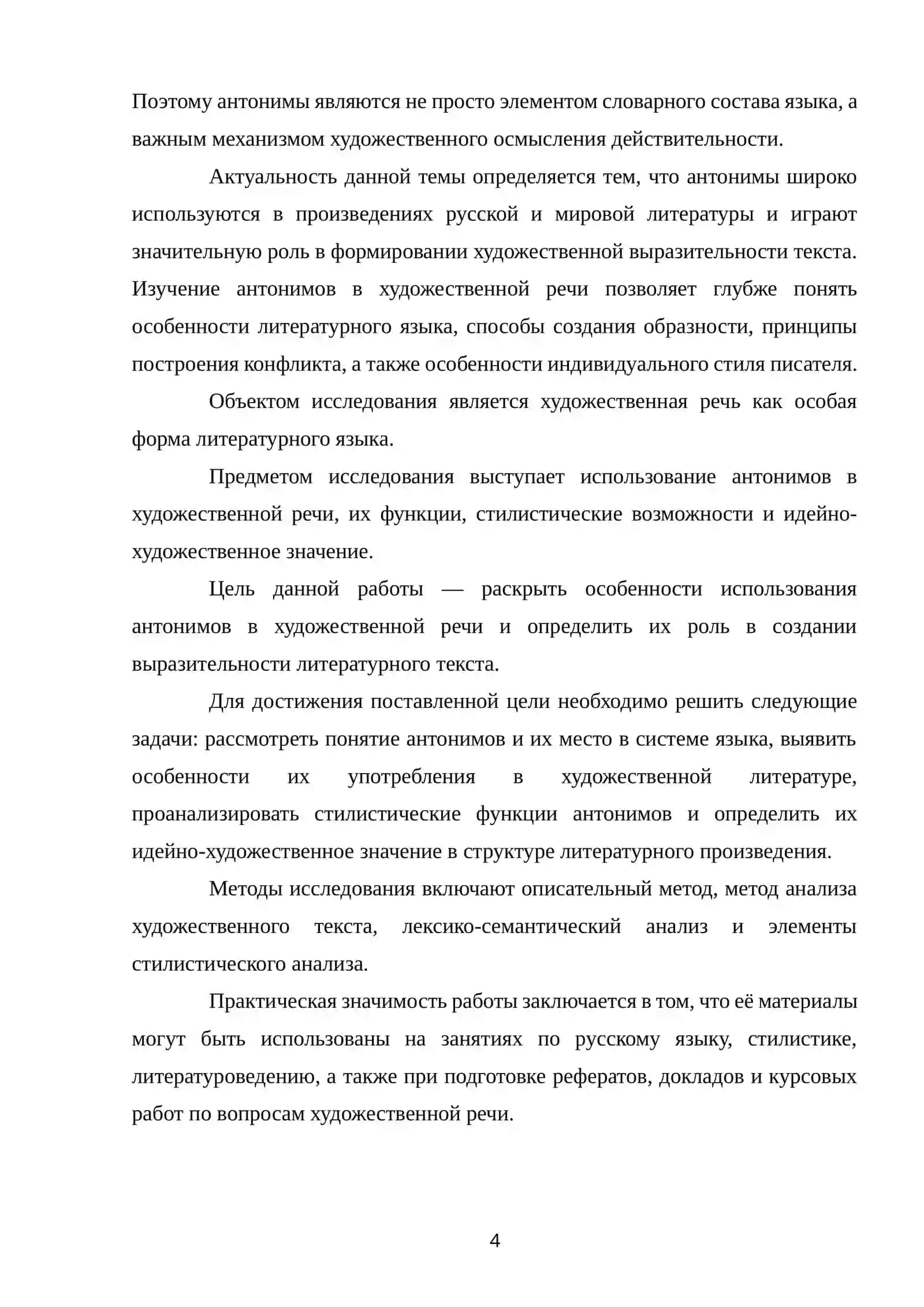 ИСПОЛЬЗОВАНИЕ АНТОНИМОВ В ХУДОЖЕСТВЕННОЙ РЕЧИ 3