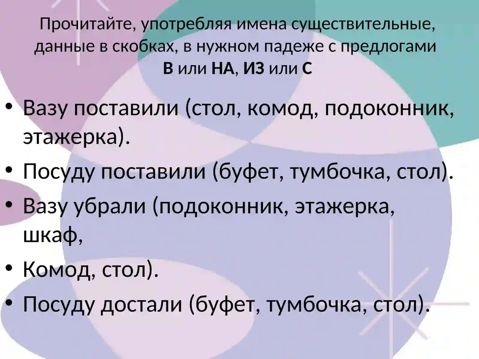 Значение падежей и употребление предлогов. Употребление предлогов с несколькими падежами 3