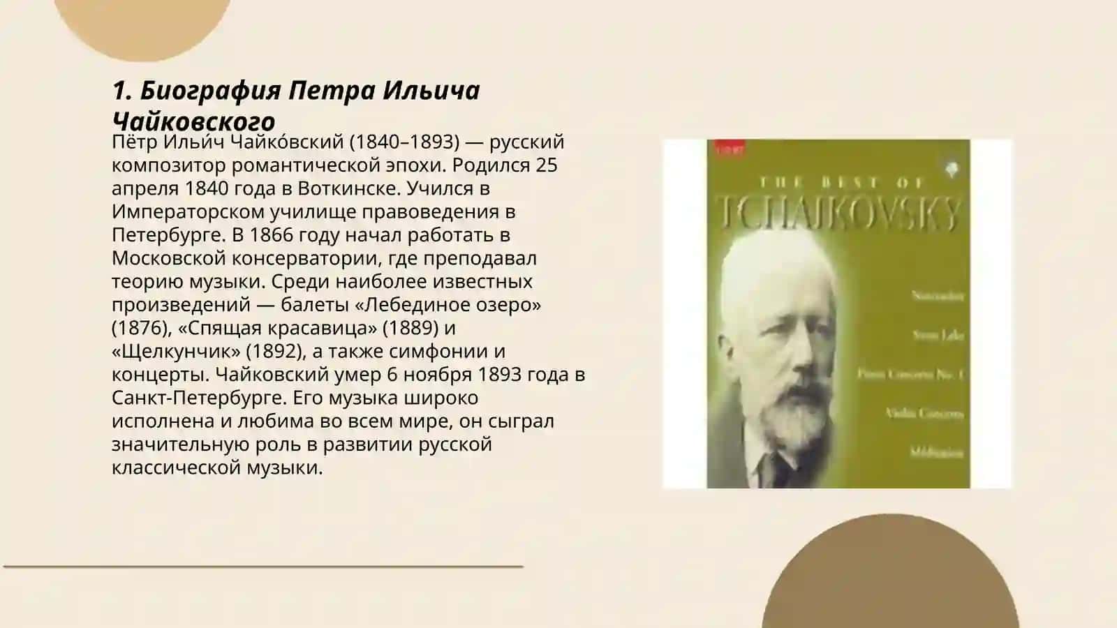 ПЕТР ИЛЬИЧ ЧАЙКОВСКИЙ 3