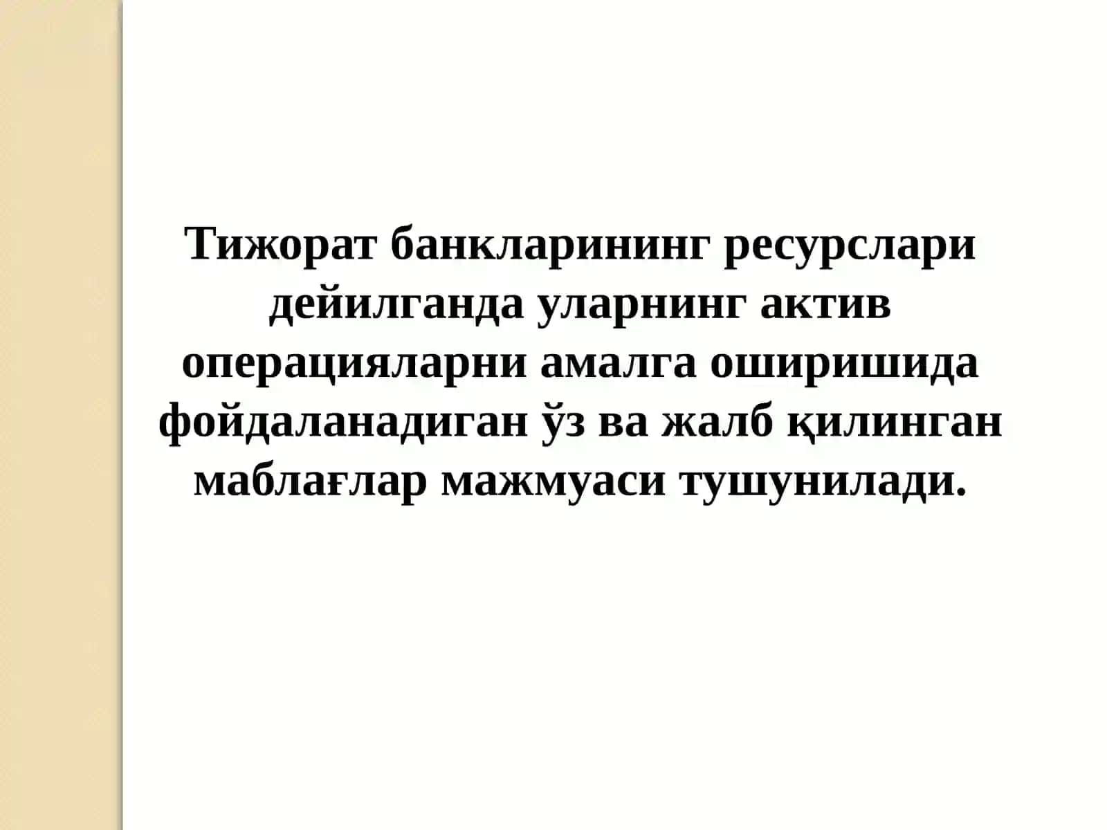 Тижорат банкларининг пассив операциялари ва уларнинг таркиби 3