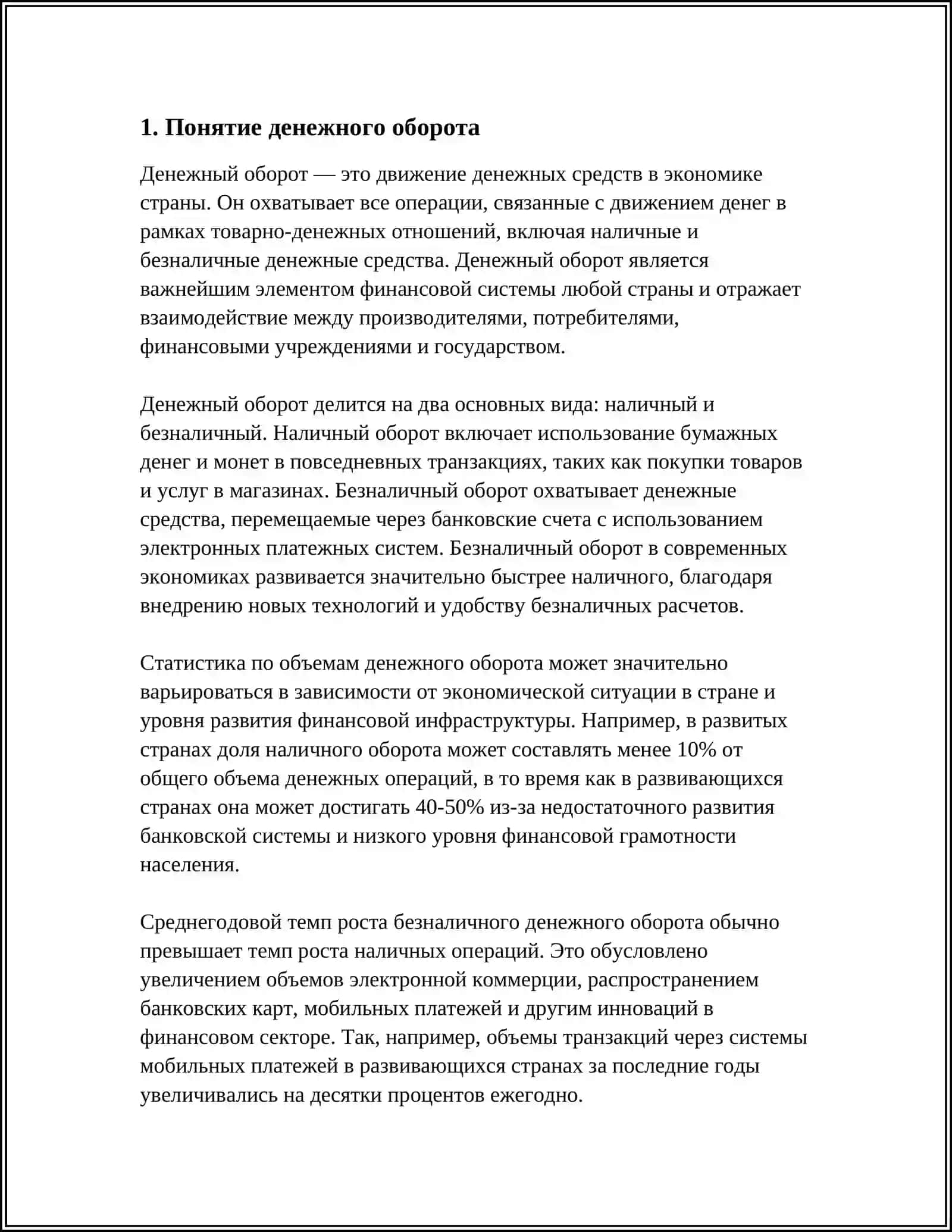 СУЩНОСТЬ И ЗНАЧЕНИЕ ДЕНЕЖНОГО ОБОРОТА, ДЕНЕЖНЫЙ ОБОРОТ: ИХ СТРУКТУРА И ПРИНЦИПЫ ОРГАНИЗАЦИИ 3