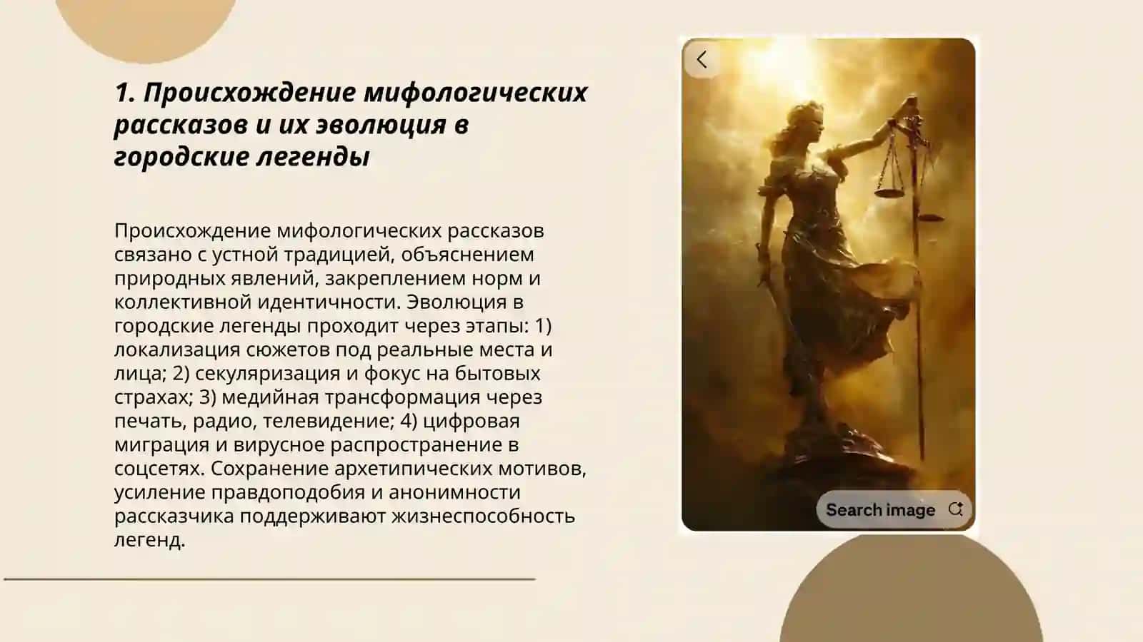 Мифологические рассказы и современные " городские легенды" 3