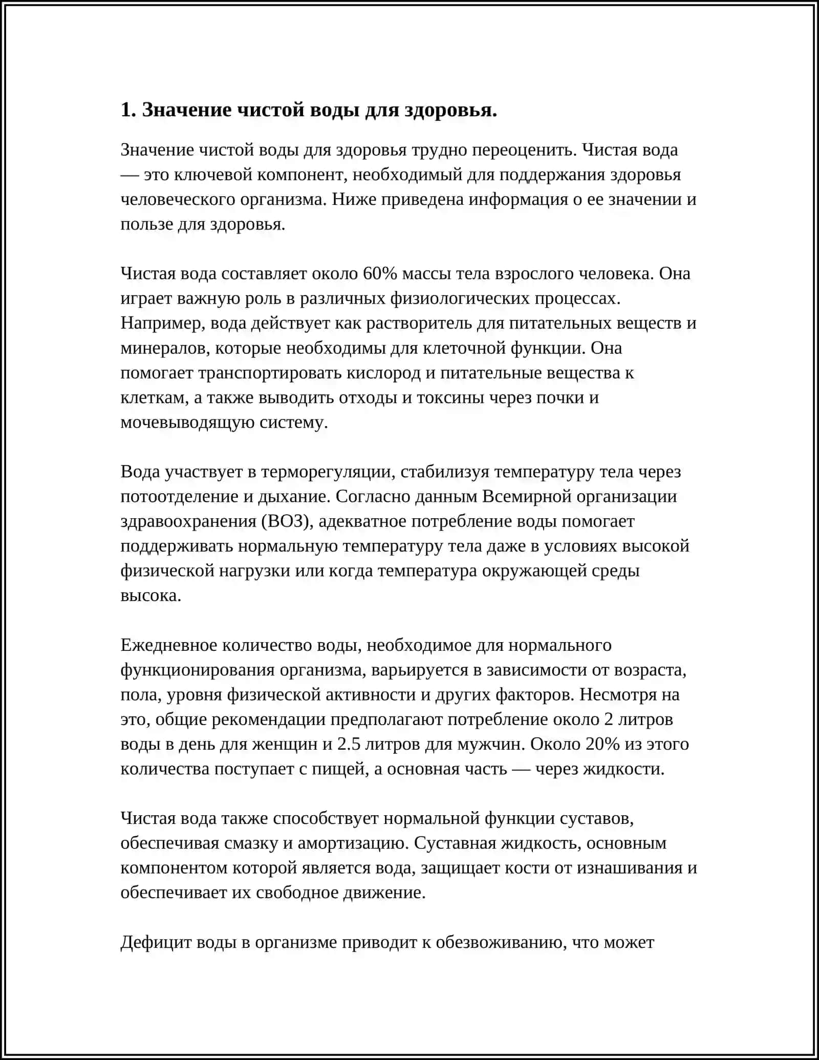 ЧИСТАЯ ВОДА--ИСТОЧНИК ЗДОРОВЬЯ 3