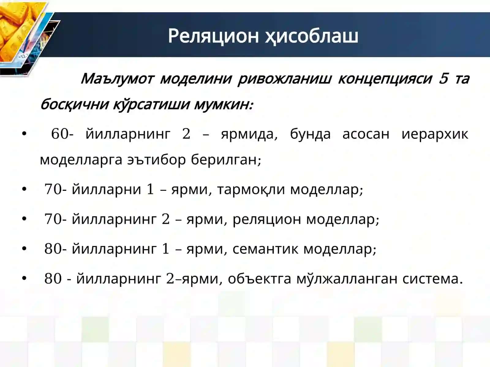 4-маруза:Маълумотлар базасида реляцион модел ва муносабатлар. Реляцион боғланишни ташкил этиш 3