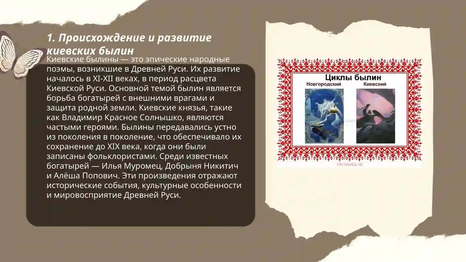 Киевские былины:характерные черты и образы героев 3