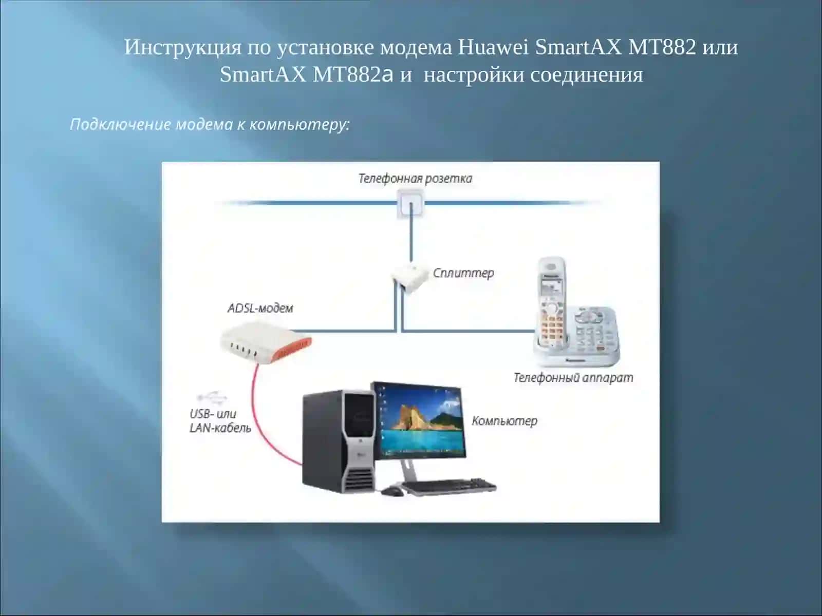 Инструкция по установке модема Huawei SmartAX MT882 или SmartAX MT882aи настройки соединения 3