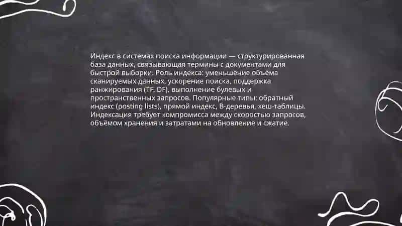 Индексы в системах поиска информации 3