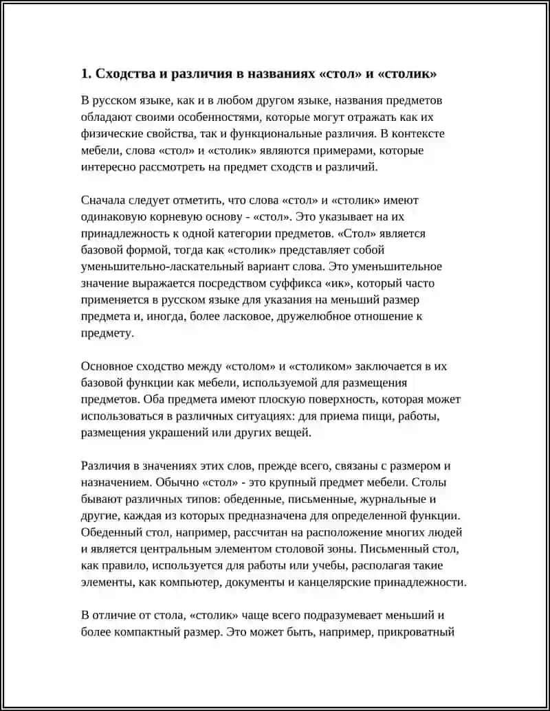 Сходства и различия в названиях "стол" и "столик" 3