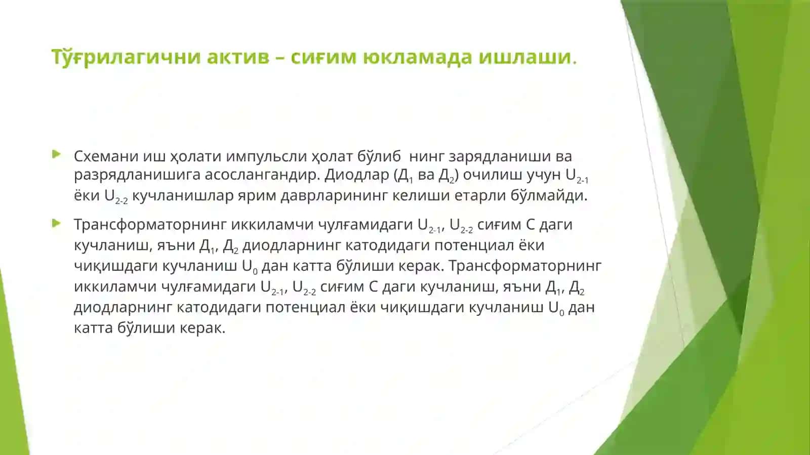 Тўғрилагични актив – сиғим юкламада ишлаши принципиал схемаси 3