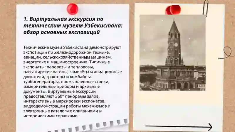 Виртуальнач єкскурсия по техничиским музеям Узбекистанп и россии 3