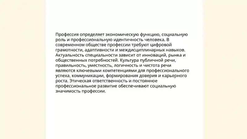 Профессия. Работа. Моя специальность в современности 3