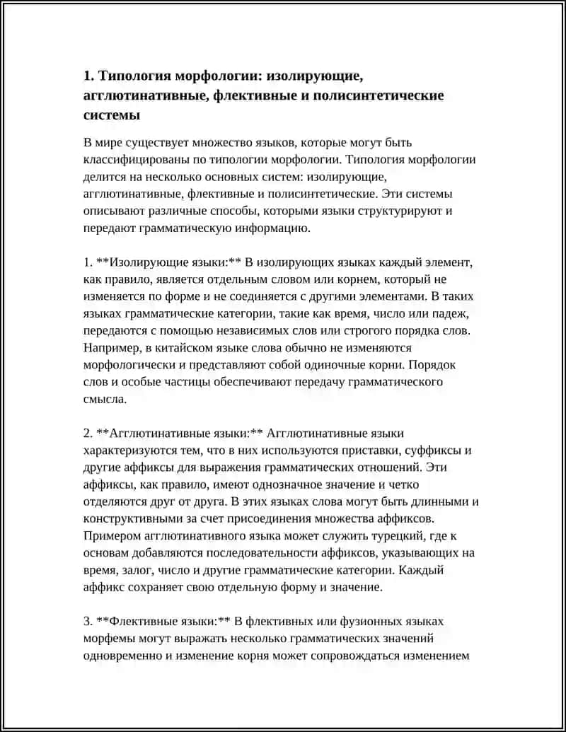 Типология морфологии: изолирующие, агглютинативные, флективные и полисинтетические системы 3