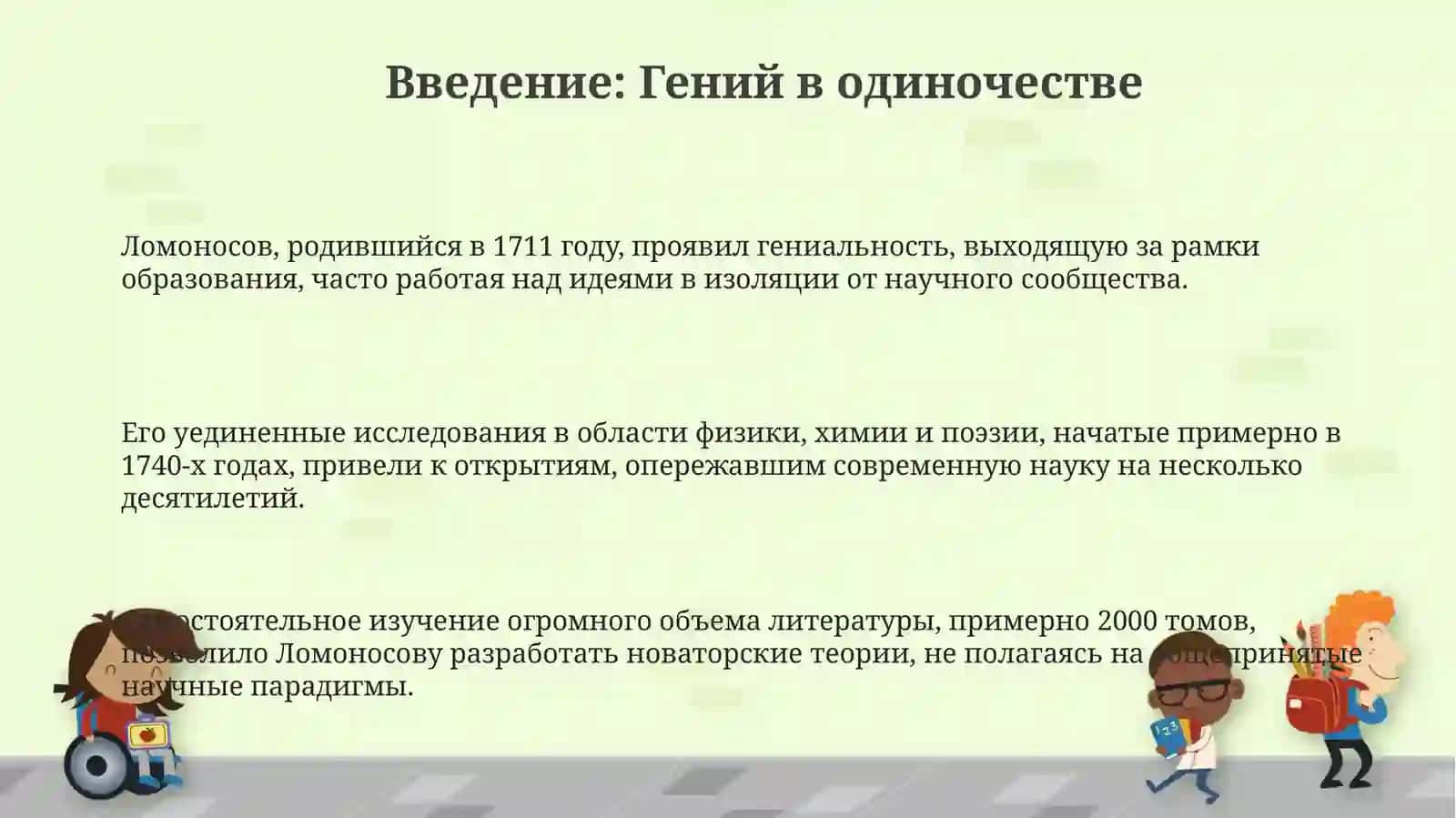 Одинические творчество М.Ломонсова 3
