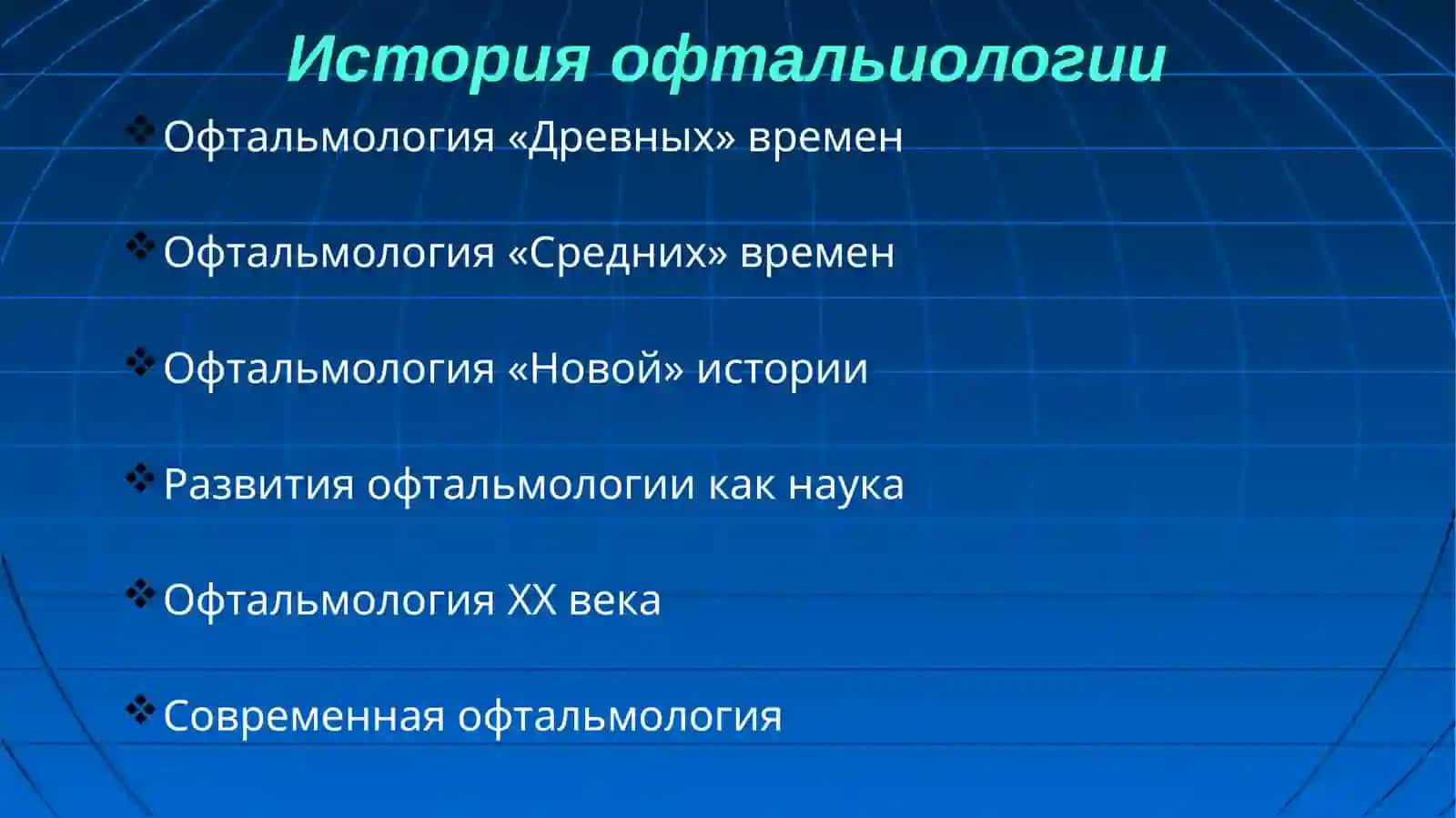 ИСТОРИЯ ОФТАЛЬМОЛОГИИ, АНОМАЛИИ РЕФРАКЦИИИ БОЛЕЗНИ ХРУСТАЛИКА 3