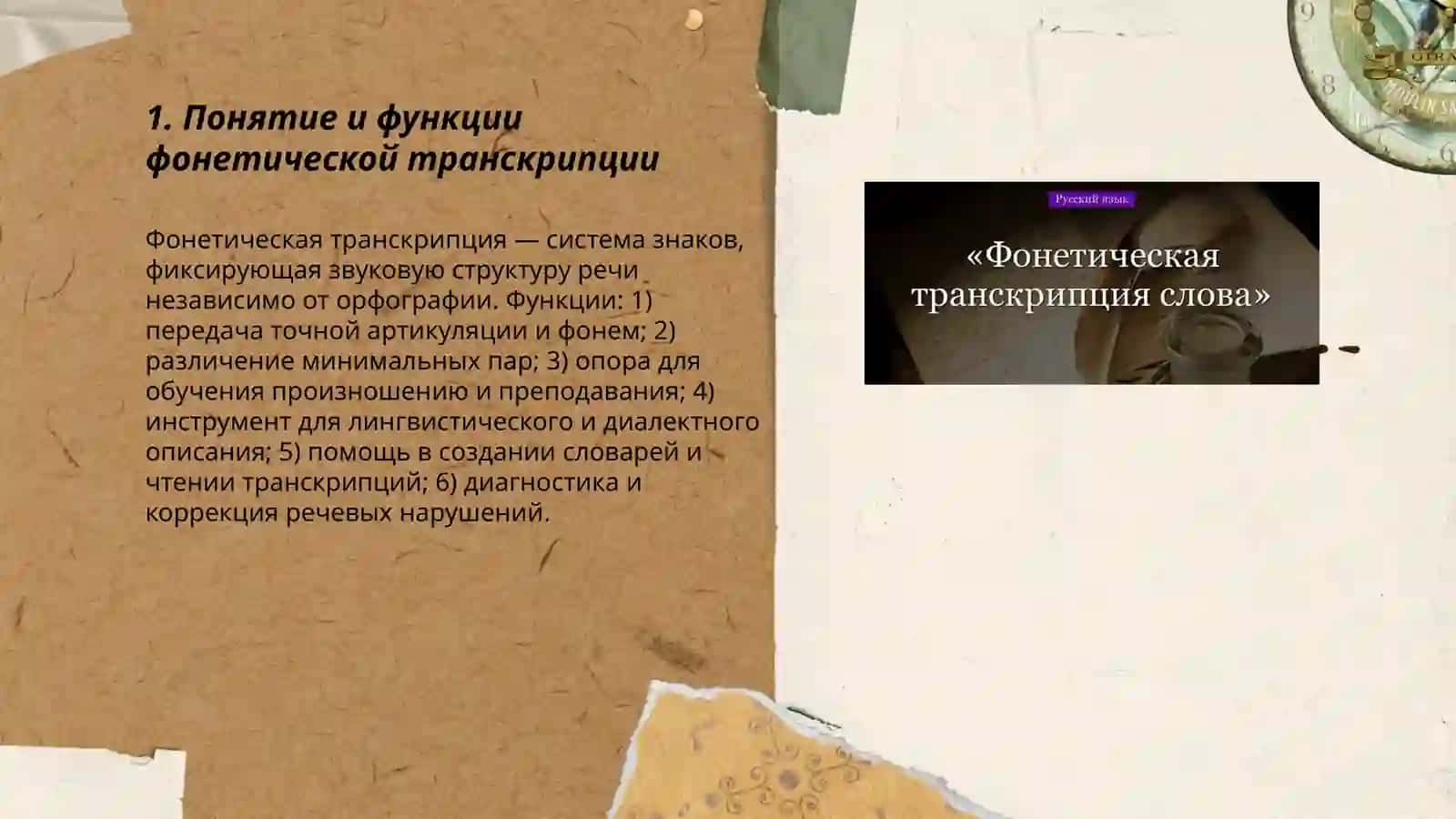 Фонетическая транскрипция 3