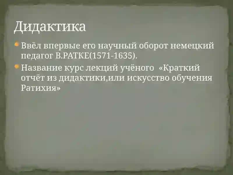 Дидактика-теория обучения 3