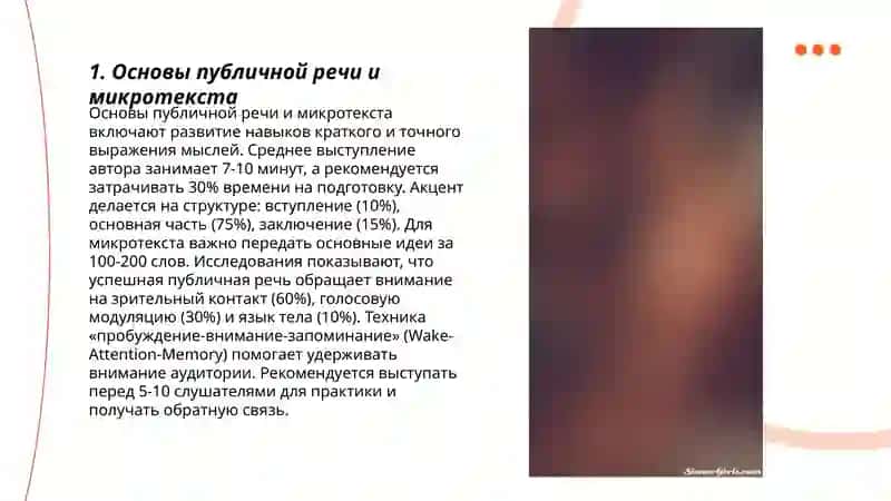 Обучение микротекстом публичной речи 3
