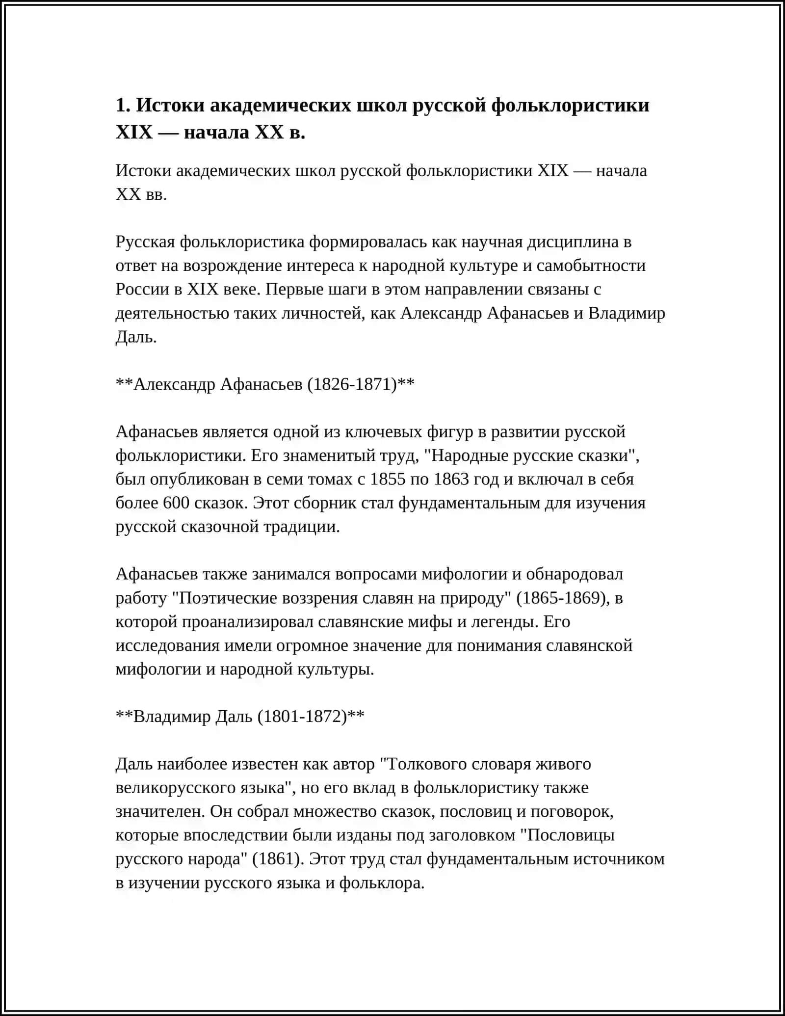 АКАДЕМИЧЕСКИЕ ШКОЛЫ РУССКОЙ ФОЛЫКЛОРИСТИКИ XIX - НАЧАЛА XX В 3