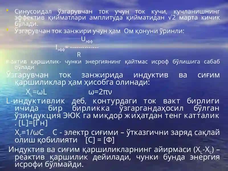 Ўзгарувчан  ток. Ўзгарувчан ток занжи-рида актив ва реактив қаршиликлар. Организм тўқимаси 3